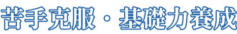 苦手克服・基礎力養成